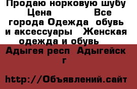 Продаю норковую шубу › Цена ­ 70 000 - Все города Одежда, обувь и аксессуары » Женская одежда и обувь   . Адыгея респ.,Адыгейск г.